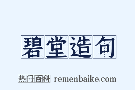 碧堂造句是什么意思的图片